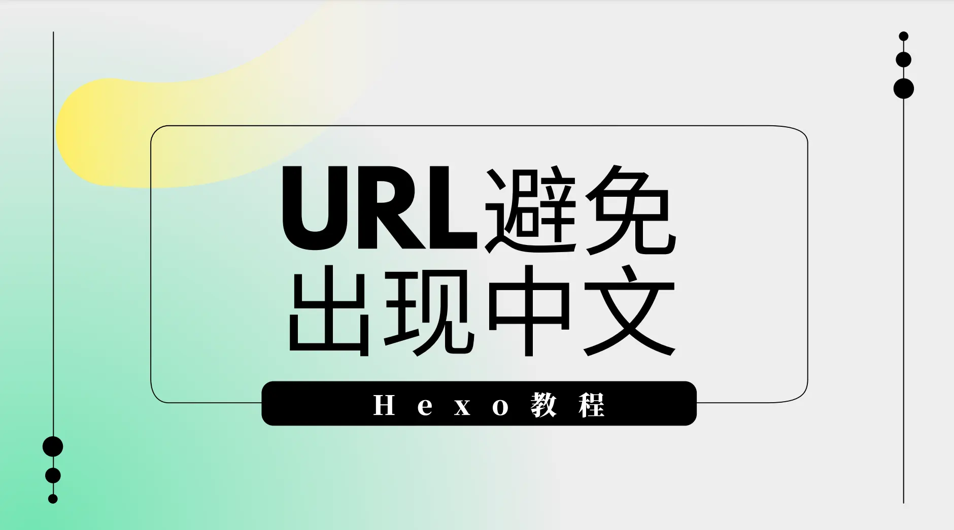 Hexo设置Permalink-避免URL中出现中文 - 云晓晨CatchYXC