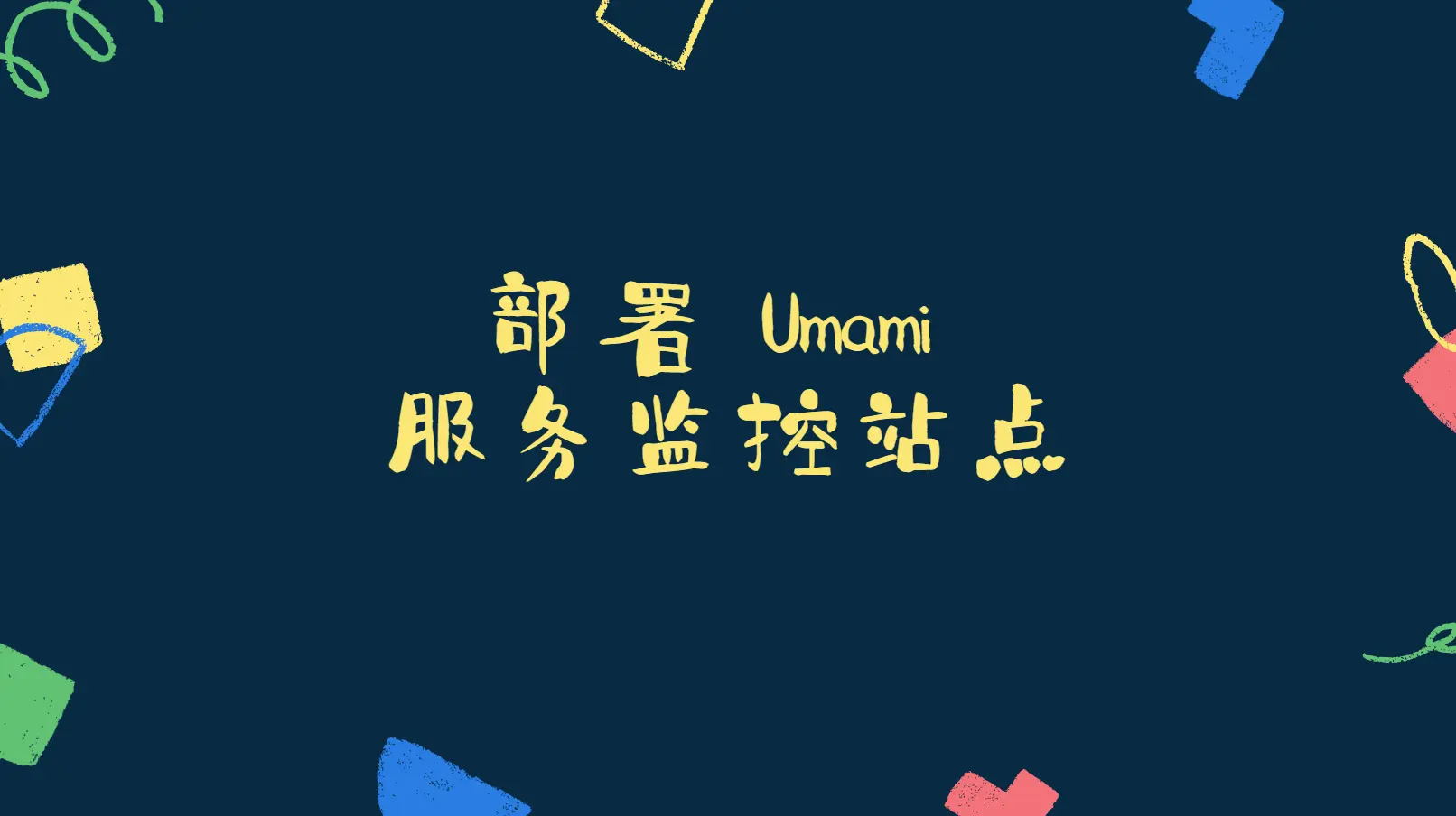 部署 Umami 服务监控站点 - 云晓晨CatchYXC