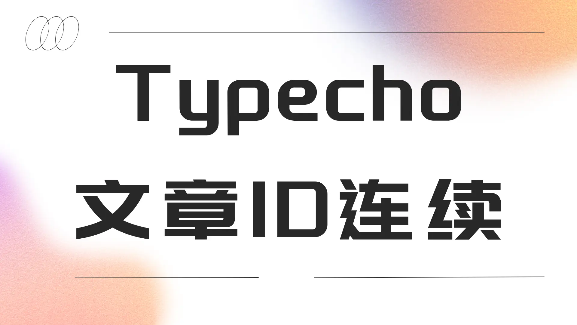 使Typecho文章ID连续 - 云晓晨CatchYXC