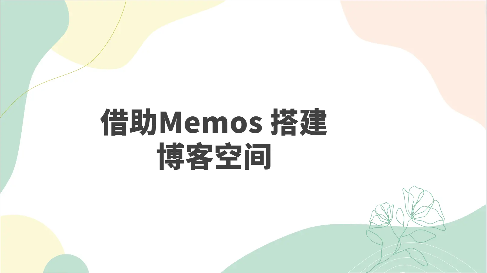 WordPress 借助 Memos 搭建博客空间 - 云晓晨CatchYXC