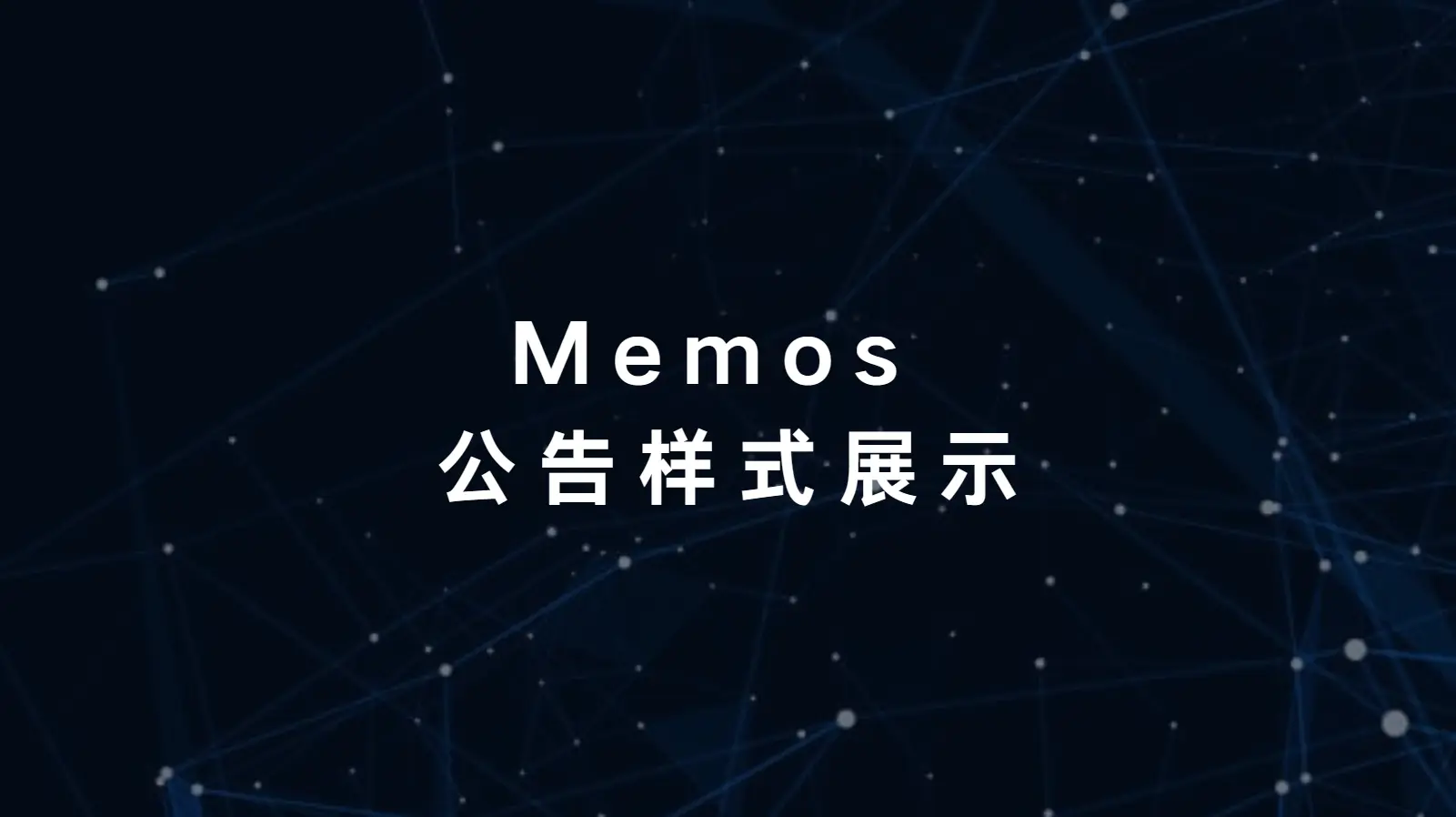 Memos 公告样式展示 - 云晓晨CatchYXC